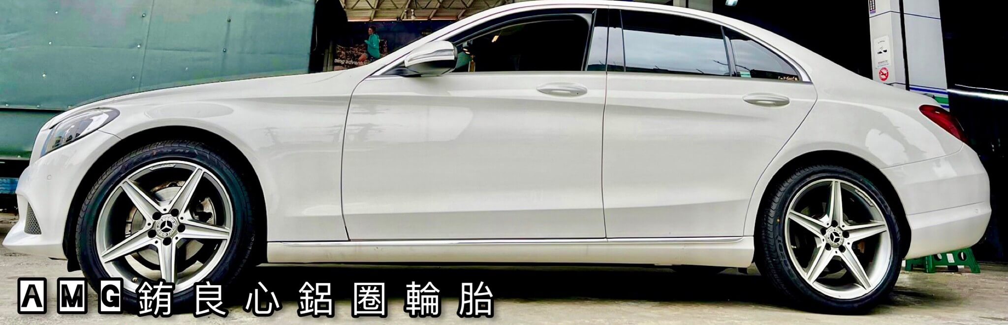 Benz W205車主升級更換原廠正AMG18前後配大框胎的第7張圖片