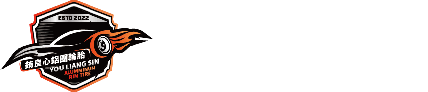 銪良心鋁圈輪胎